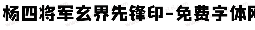 杨四将军玄界先锋印字体转换
