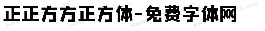 正正方方正方体字体转换