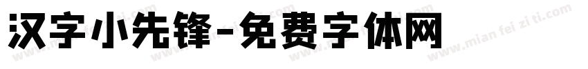 汉字小先锋字体转换