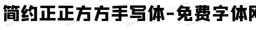 简约正正方方手写体字体转换