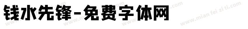 钱水先锋字体转换