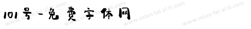 101号字体转换