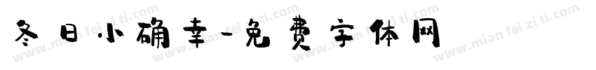 冬日小确幸字体转换