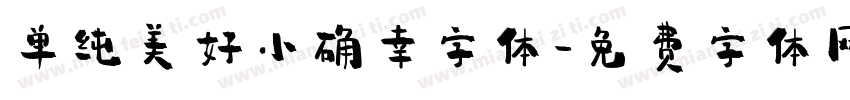 单纯美好小确幸字体字体转换