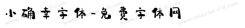 小确幸字体字体转换