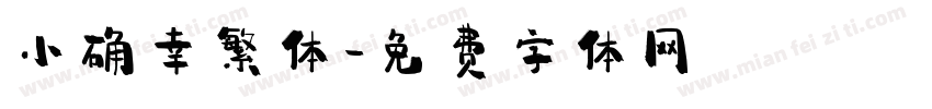 小确幸繁体字体转换