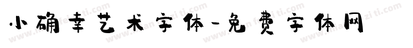 小确幸艺术字体字体转换