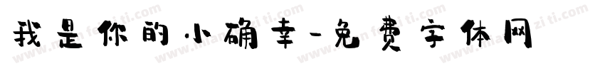 我是你的小确幸字体转换