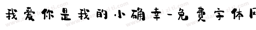 我爱你是我的小确幸字体转换