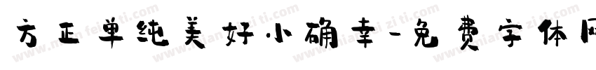 方正单纯美好小确幸字体转换