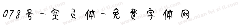 078号-空灵体字体转换