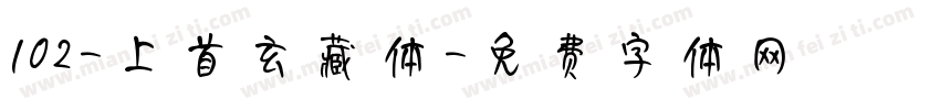102-上首玄藏体字体转换