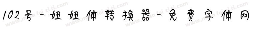 102号-妞妞体转换器字体转换