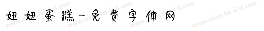 妞妞蛋糕字体转换