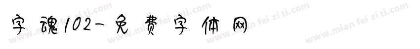 字魂102字体转换