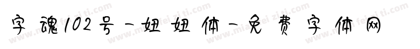 字魂102号-妞妞体字体转换