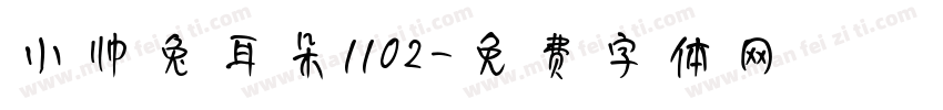 小帅兔耳朵1102字体转换