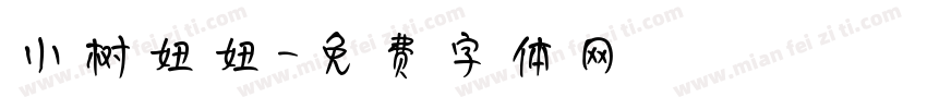 小树妞妞字体转换