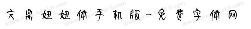 文鼎妞妞体手机版字体转换