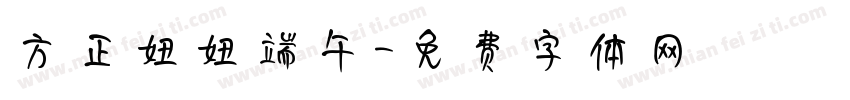 方正妞妞端午字体转换