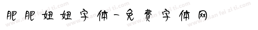 肥肥妞妞字体字体转换
