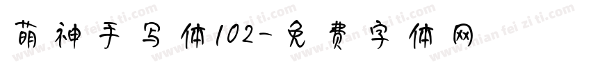 萌神手写体102字体转换