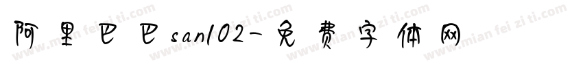 阿里巴巴san102字体转换
