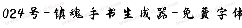 024号-镇魂手书生成器字体转换
