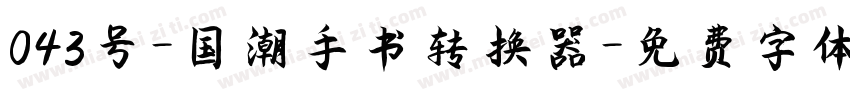 043号-国潮手书转换器字体转换