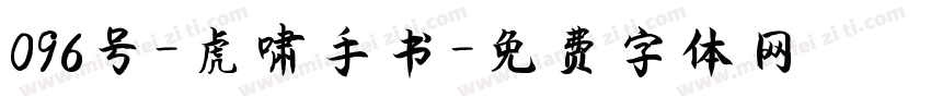 096号-虎啸手书字体转换