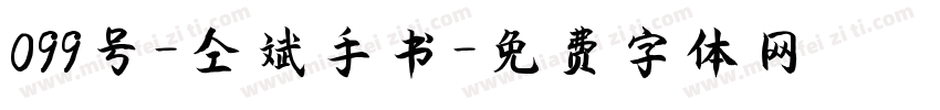 099号-仝斌手书字体转换