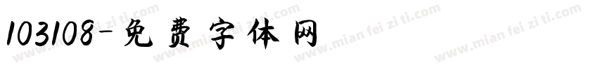 103108字体转换
