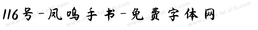 116号-凤鸣手书字体转换