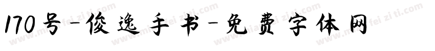 170号-俊逸手书字体转换