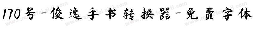 170号-俊逸手书转换器字体转换