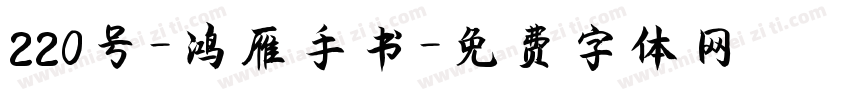 220号-鸿雁手书字体转换