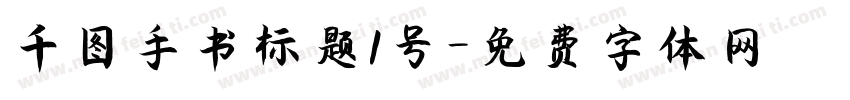 千图手书标题1号字体转换