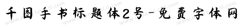 千图手书标题体2号字体转换