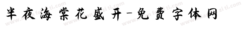 半夜海棠花盛开字体转换