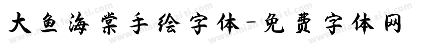 大鱼海棠手绘字体字体转换