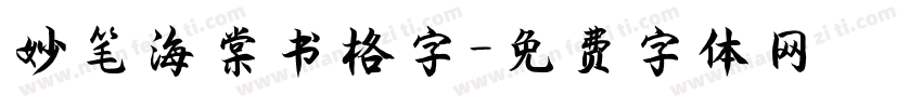 妙笔海棠书格字字体转换