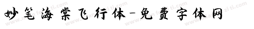 妙笔海棠飞行体字体转换
