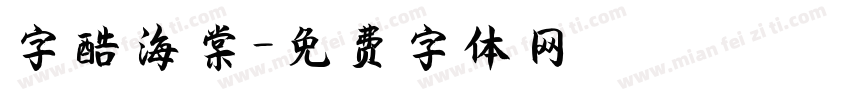 字酷海棠字体转换