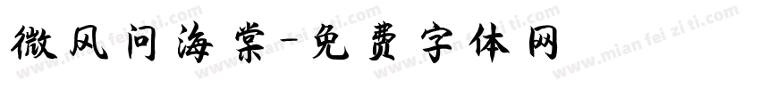 微风问海棠字体转换