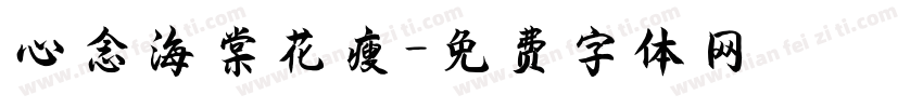 心念海棠花瘦字体转换
