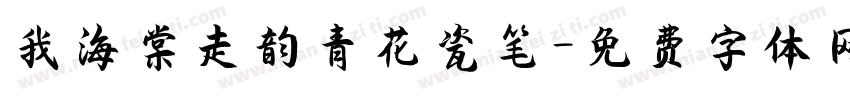 我海棠走韵青花瓷笔字体转换