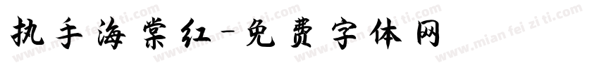 执手海棠红字体转换
