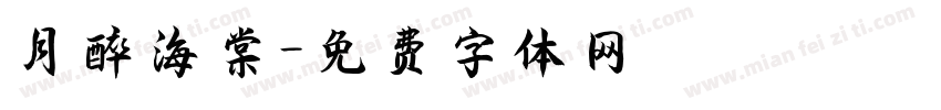 月醉海棠字体转换