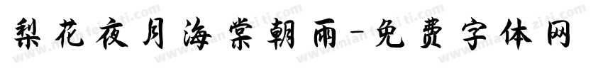 梨花夜月海棠朝雨字体转换