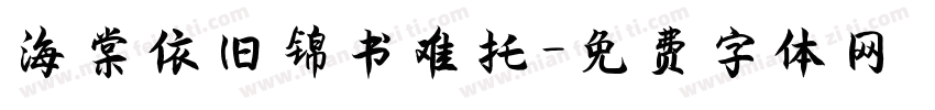 海棠依旧锦书难托字体转换